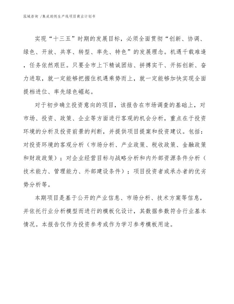 集成助剂生产线项目商业计划书.docx_第3页