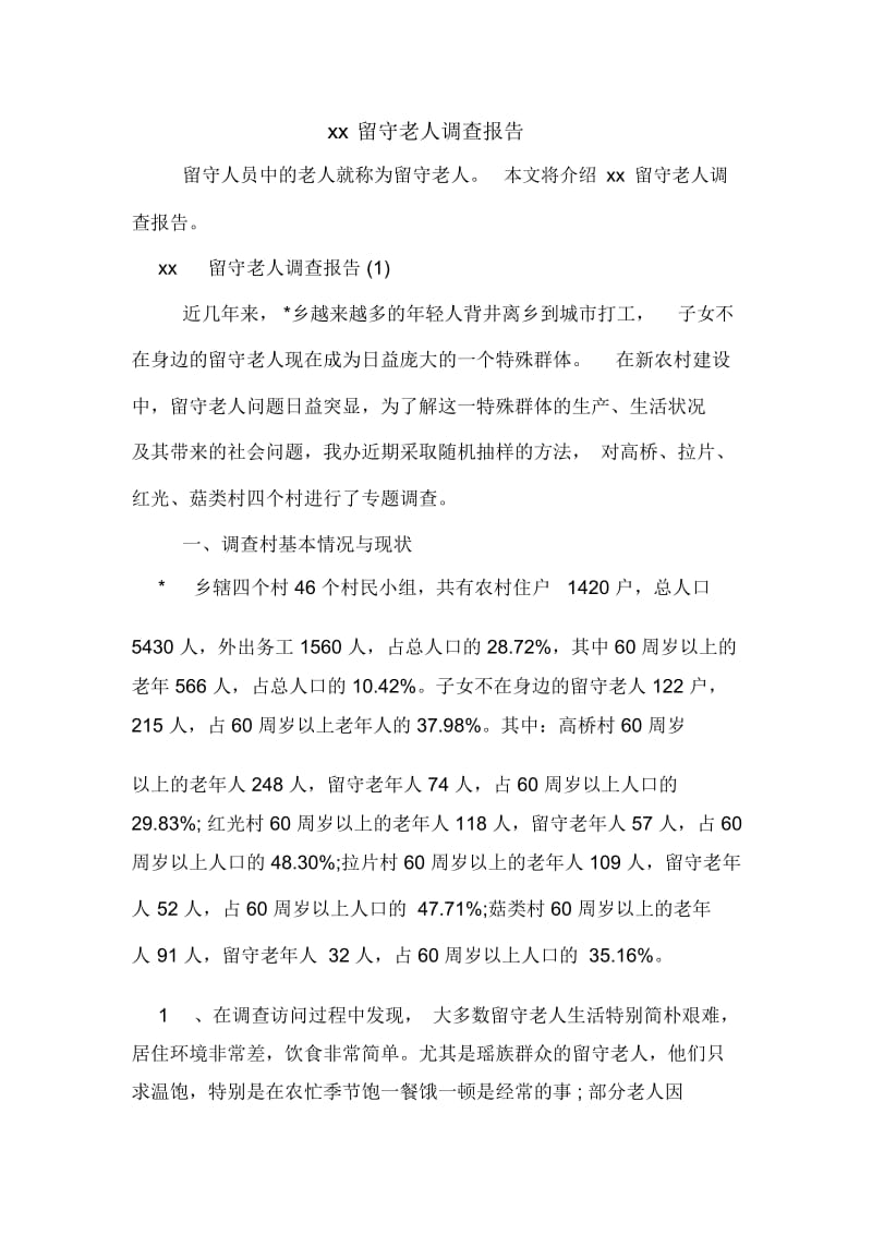 留守老人调查报告.docx_第1页