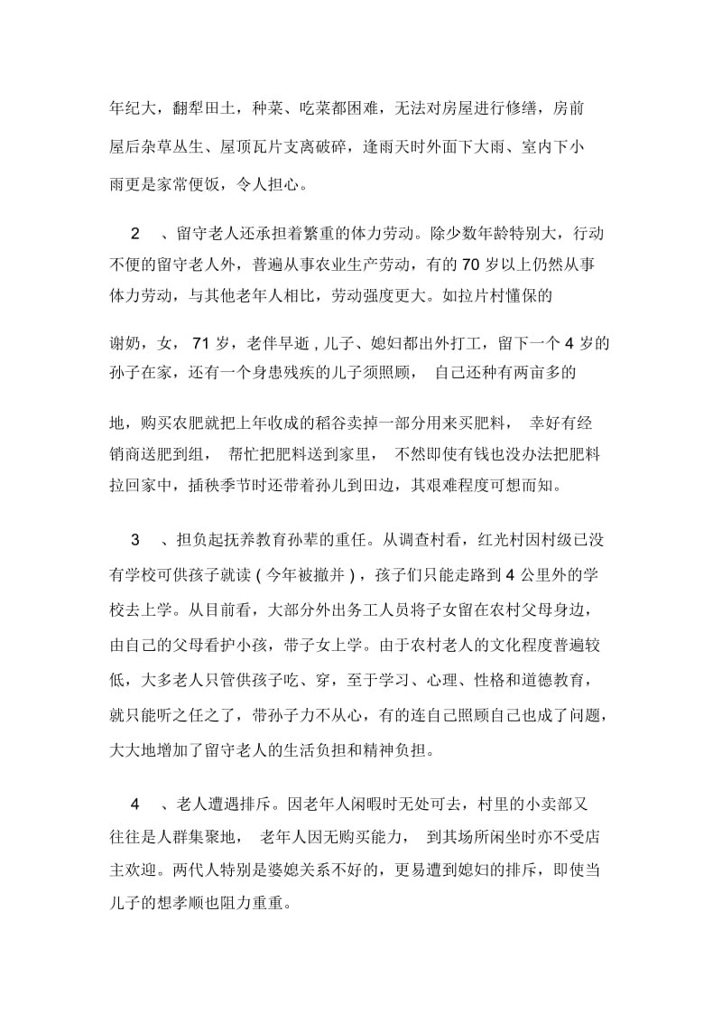 留守老人调查报告.docx_第2页