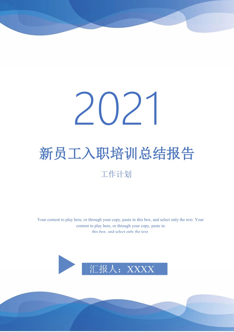 2021年新员工入职培训总结报告.doc_第1页