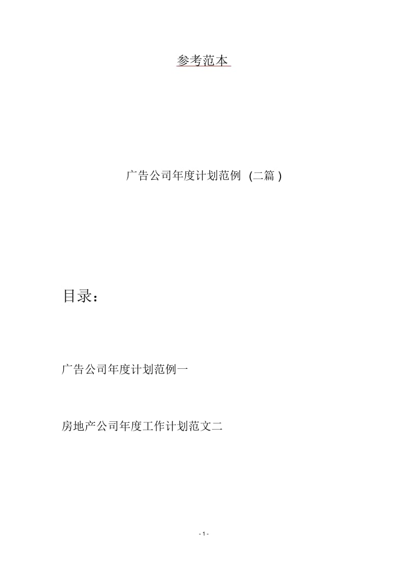 广告公司年度计划范例(二篇).docx_第1页