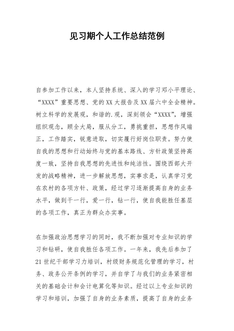 2021年见习期个人工作总结范例.docx_第1页