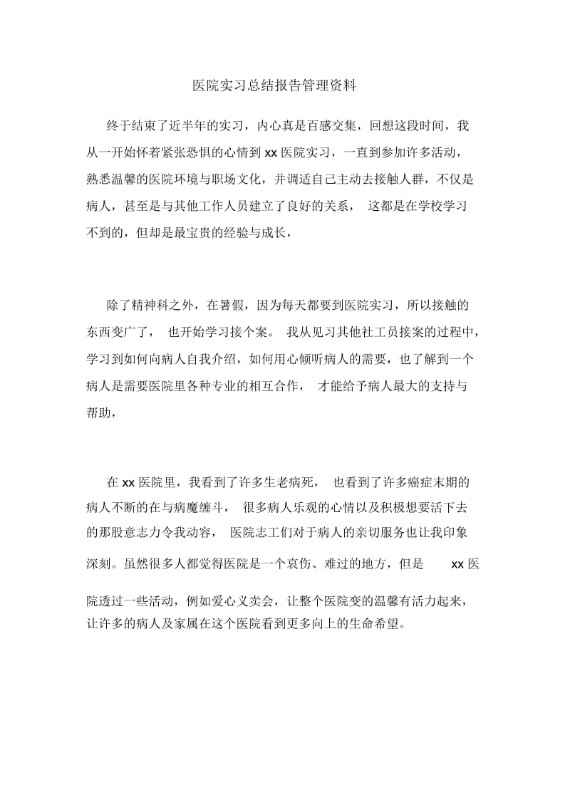 医院实习总结报告管理资料.docx_第1页