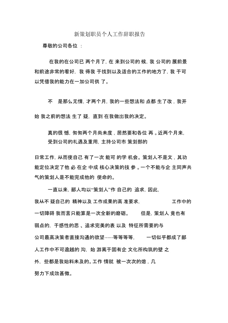 新策划职员个人工作辞职报告.docx_第1页