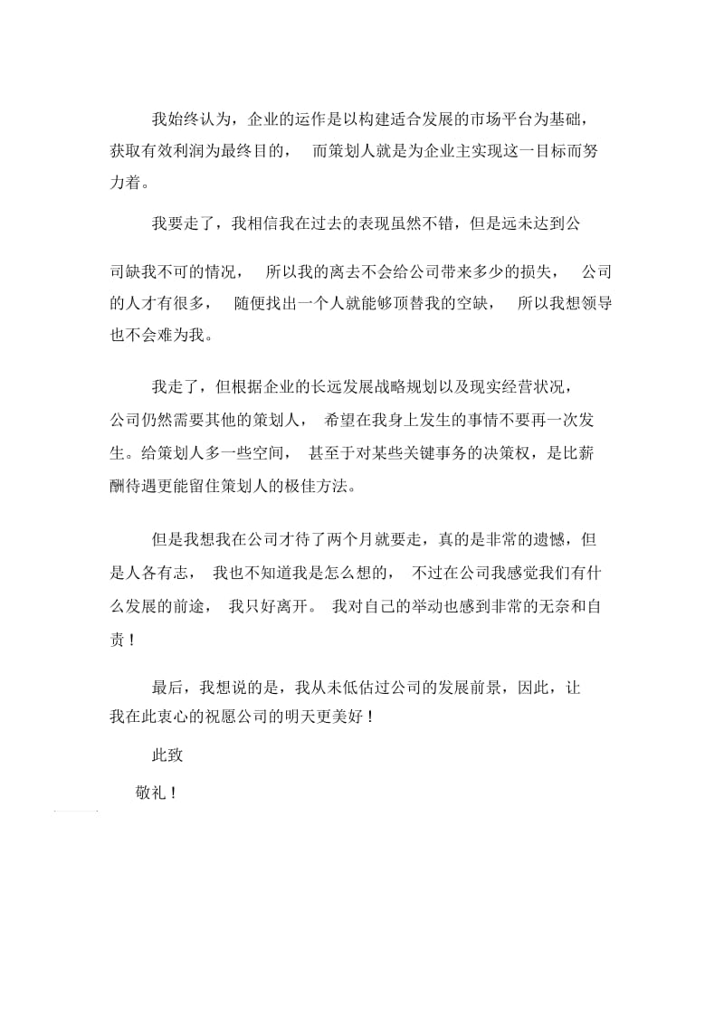 新策划职员个人工作辞职报告.docx_第2页