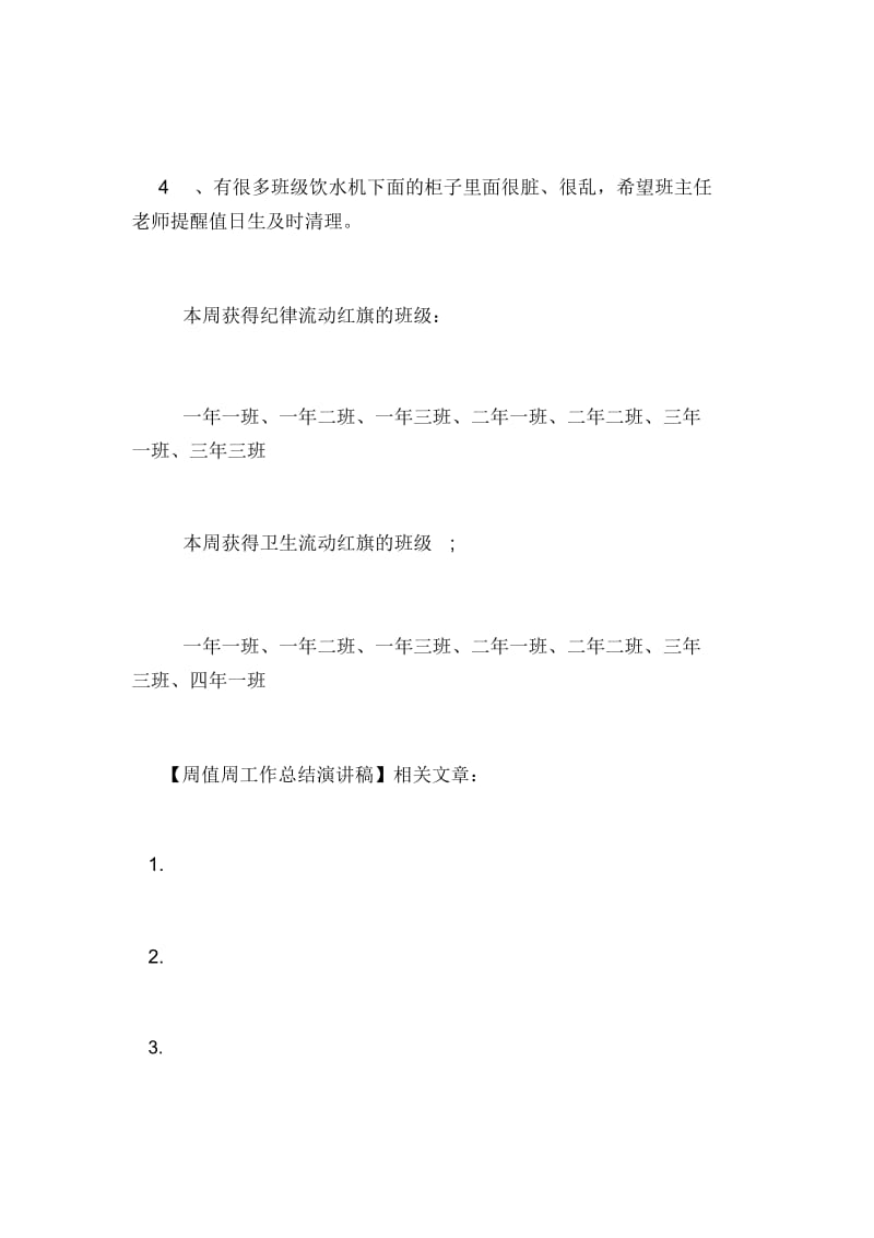 周值周工作总结演讲稿.docx_第3页