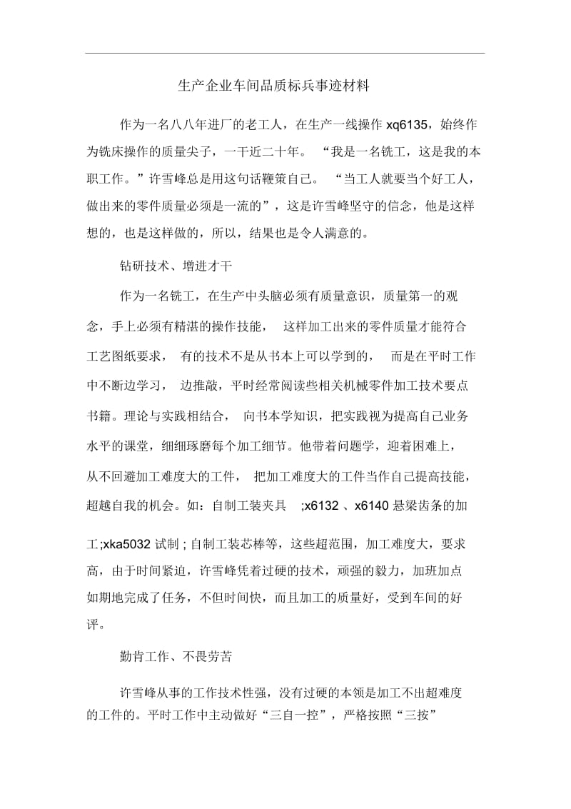 生产企业车间品质标兵事迹材料.docx_第1页