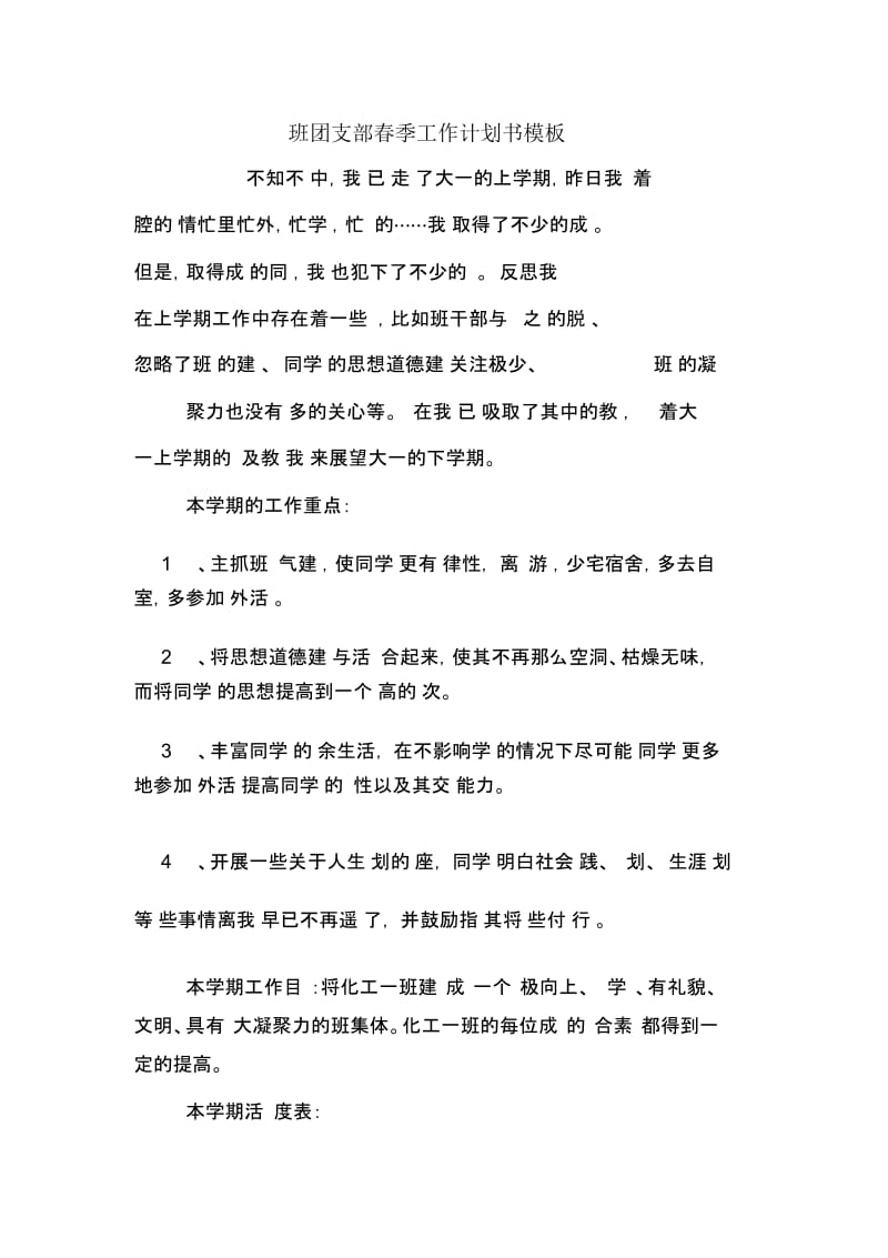 班团支部春季工作计划书模板.docx_第1页