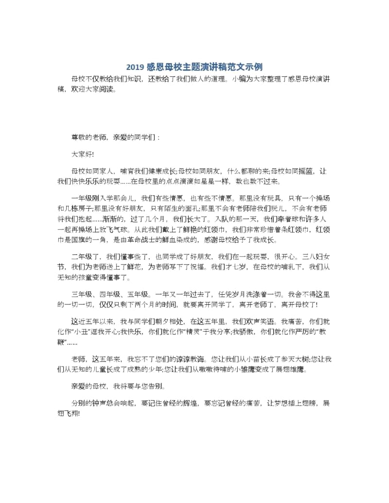 感恩母校主题演讲稿范文示例.docx_第1页