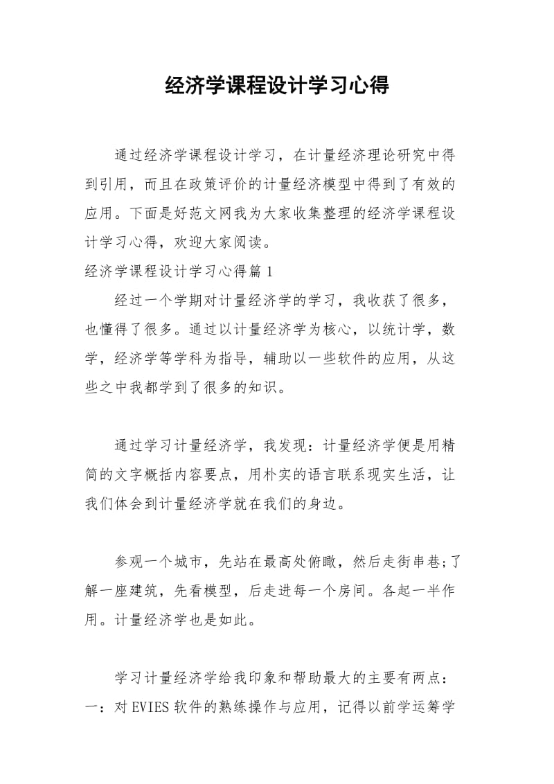 2021年经济学课程设计学习心得.docx_第1页