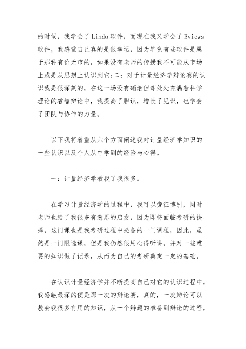 2021年经济学课程设计学习心得.docx_第2页