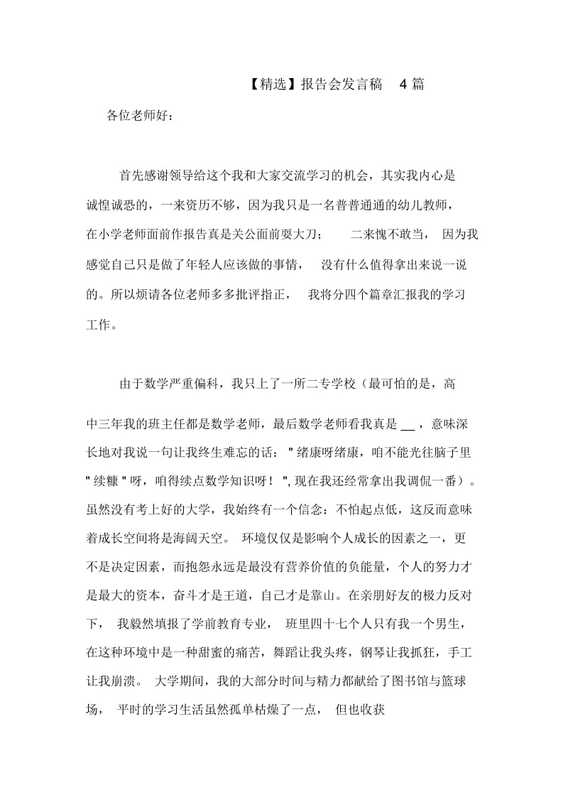 报告会发言稿4篇.docx_第1页