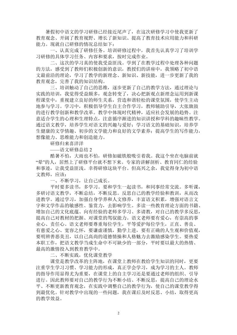 2021年暑假初中语文学习研修总结.doc_第2页