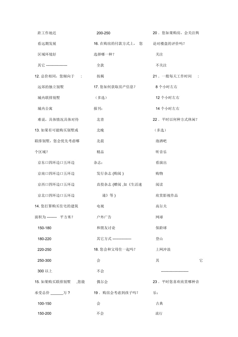 未来假日花园调查问卷表.docx_第2页