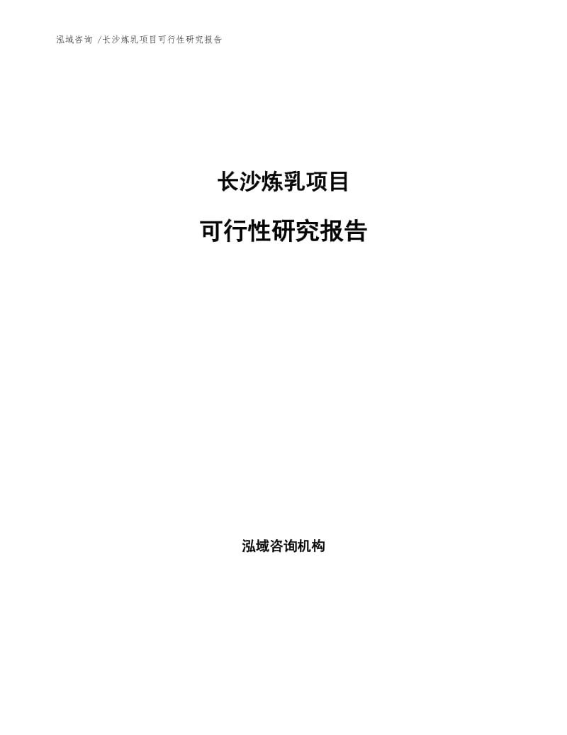 长沙炼乳项目可行性研究报告.docx_第1页