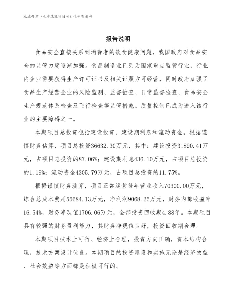 长沙炼乳项目可行性研究报告.docx_第2页