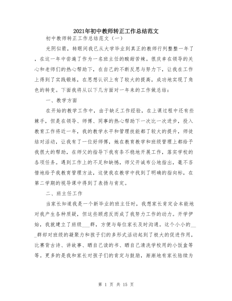 2021年初中教师转正工作总结范文.doc_第1页