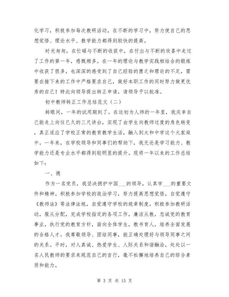 2021年初中教师转正工作总结范文.doc_第3页