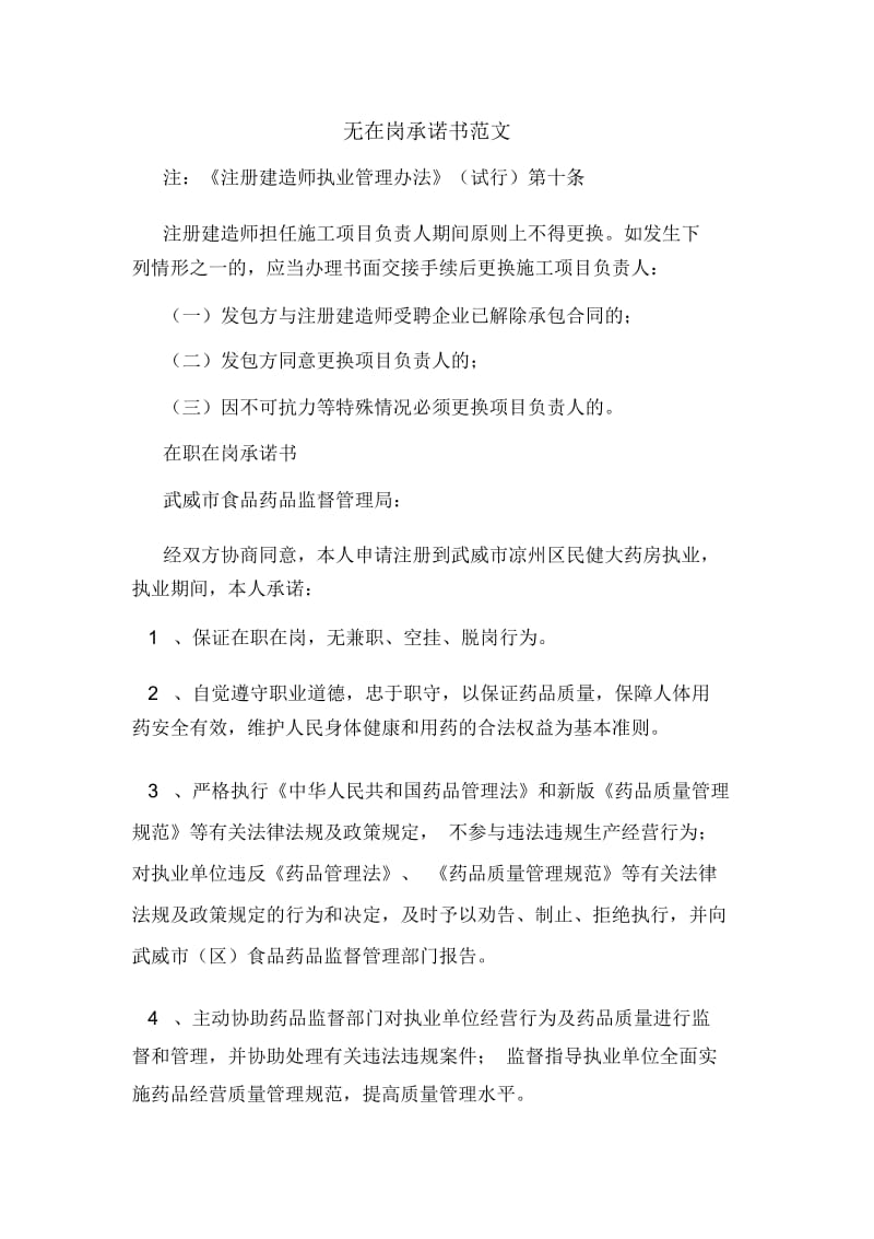 无在岗承诺书范文.docx_第1页