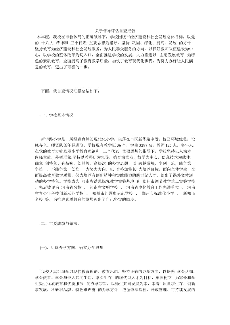 《关于督导评估自查报告》.doc_第1页