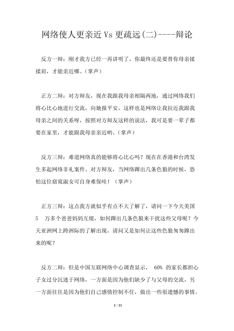 网络使人更亲近Vs更疏远(二)2021年辩论.doc_第1页