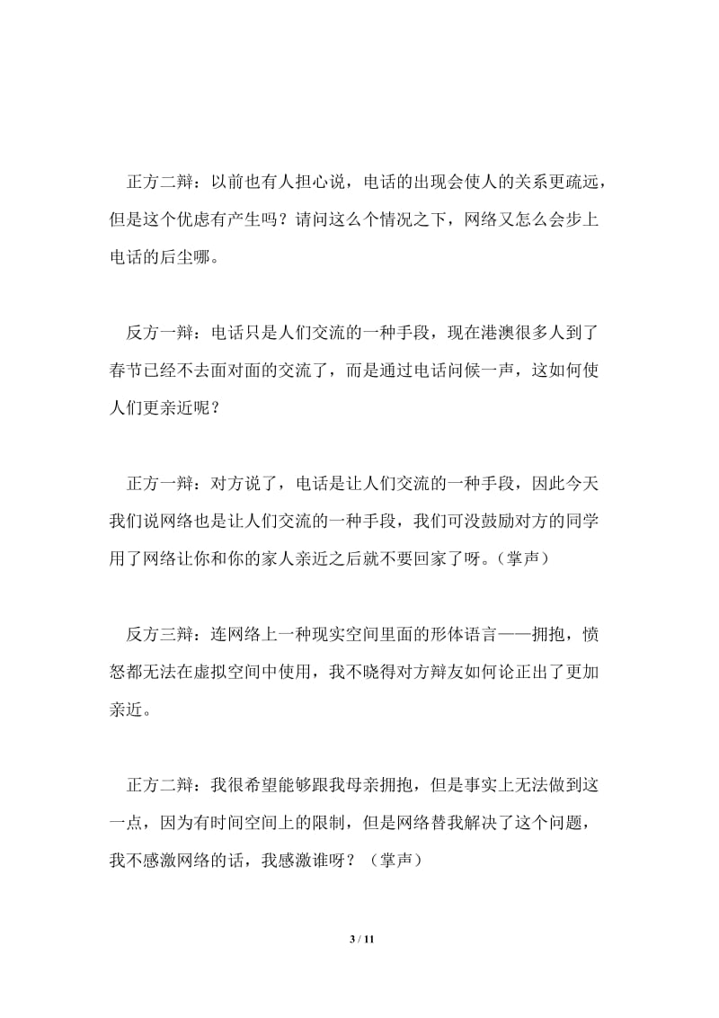 网络使人更亲近Vs更疏远(二)2021年辩论.doc_第3页