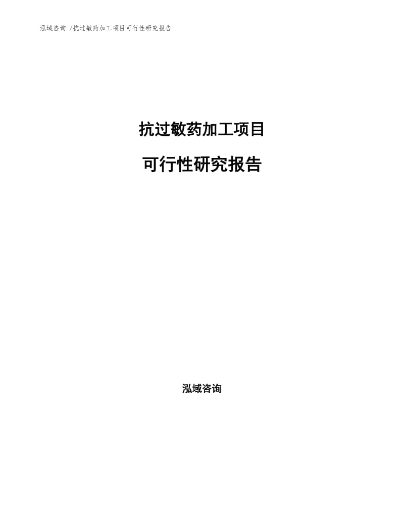 抗过敏药加工项目可行性研究报告通用模板.docx_第1页