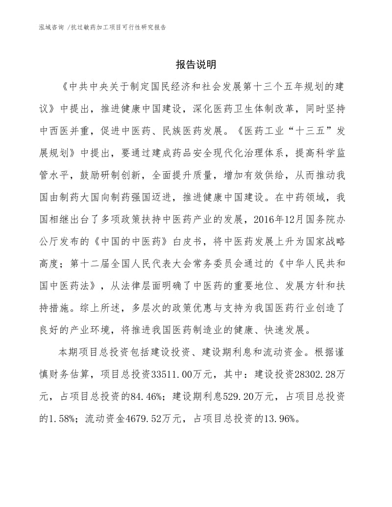 抗过敏药加工项目可行性研究报告通用模板.docx_第2页