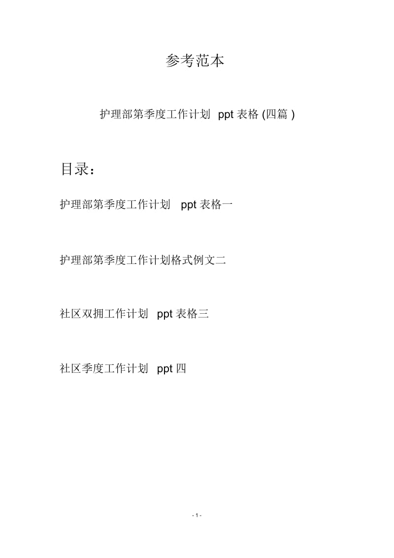 护理部第季度工作计划ppt表格(四篇).docx_第1页