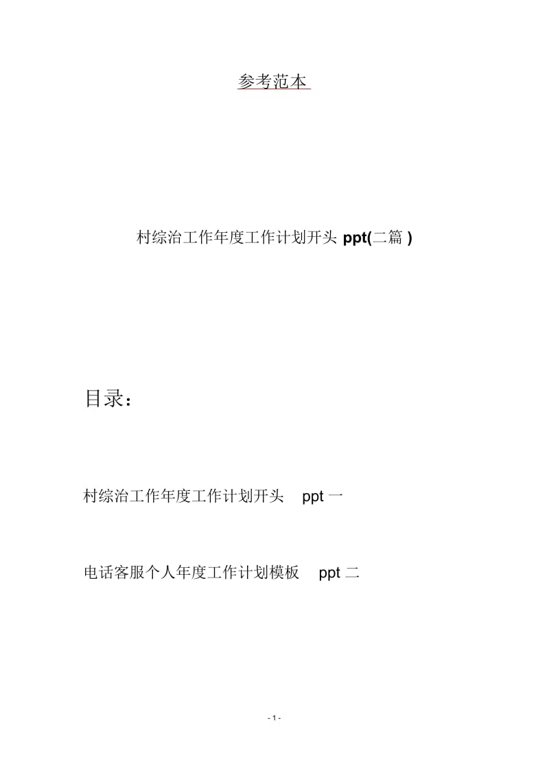 村综治工作年度工作计划开头ppt(二篇).docx_第1页