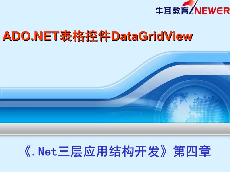 《.Net三层应用结构开发》第四章.ppt_第1页