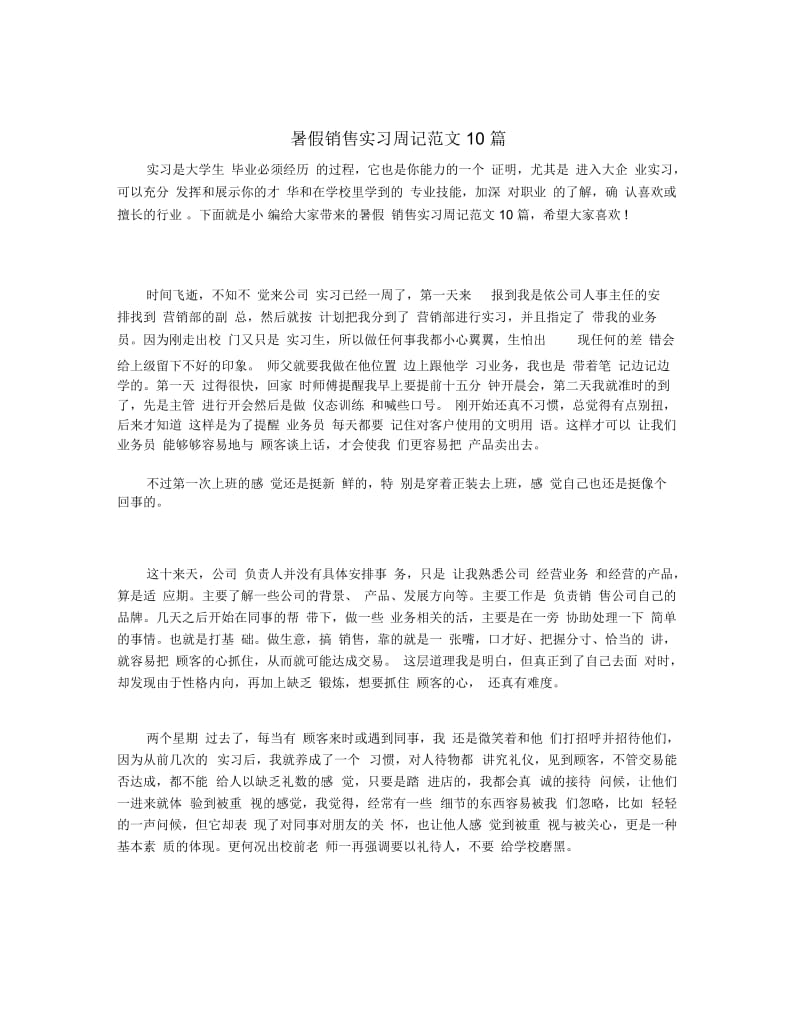 暑假销售实习周记范文10篇.docx_第1页