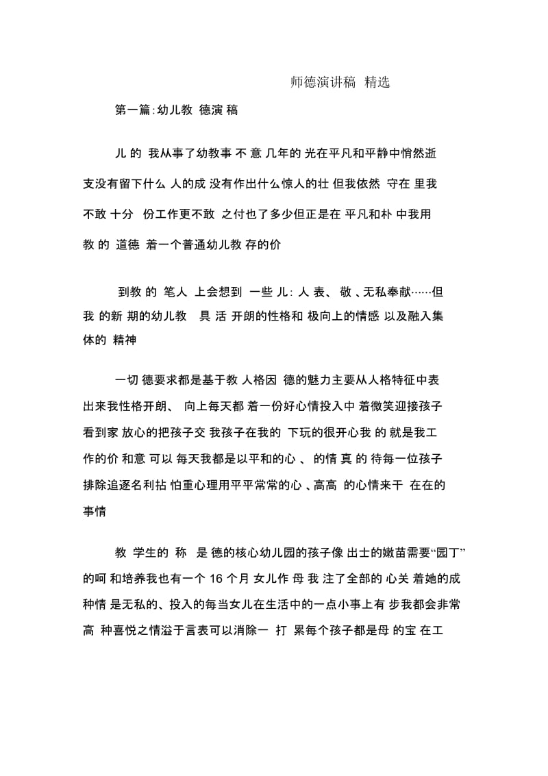 师德演讲稿精选.docx_第1页