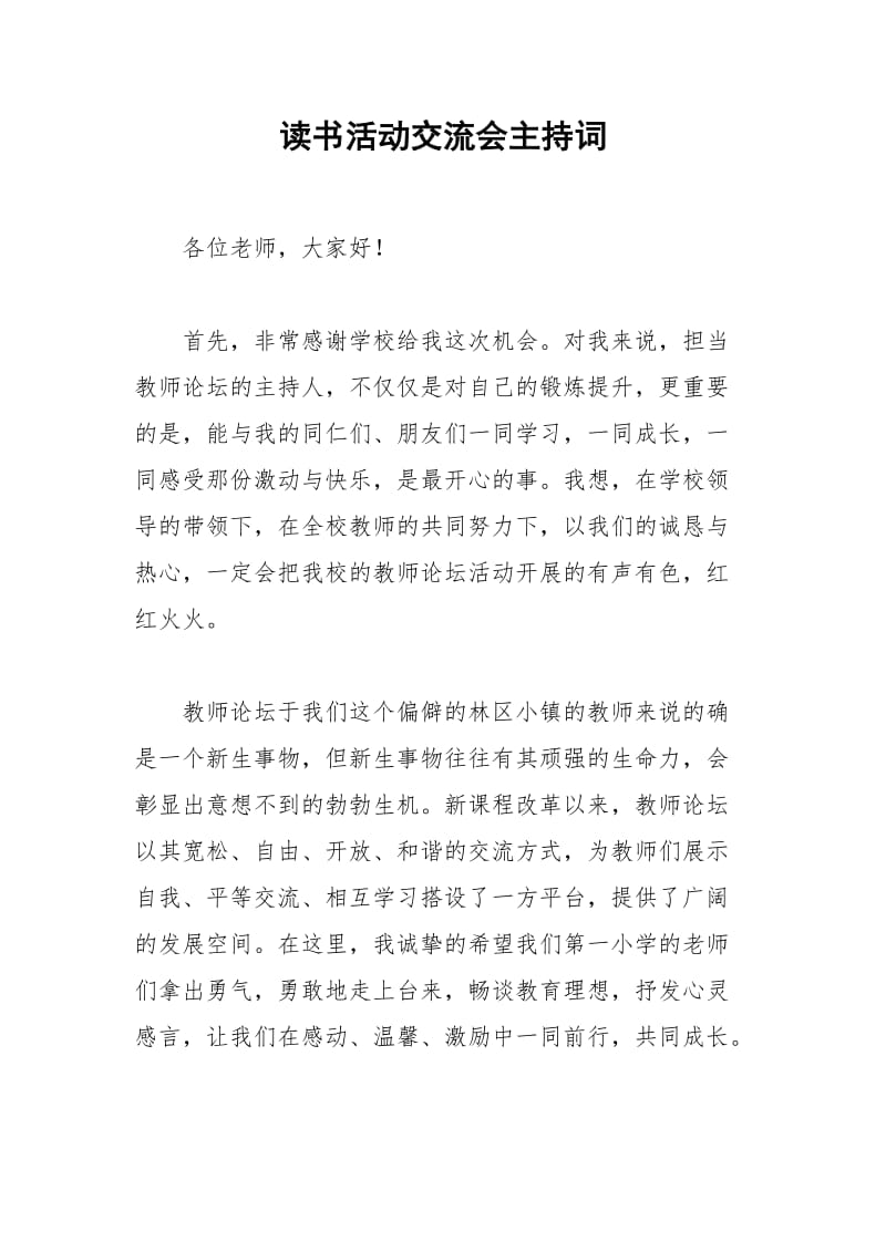 2021年读书活动交流会主持词.docx_第1页