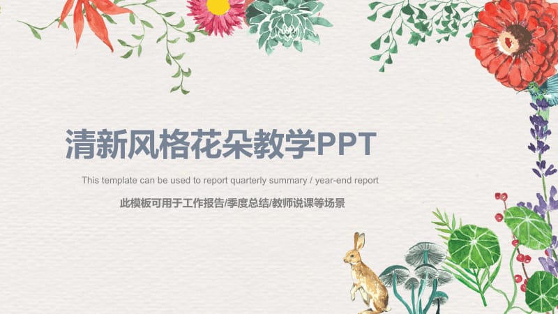 清新风格花朵教师说课通用ppt.pptx_第1页