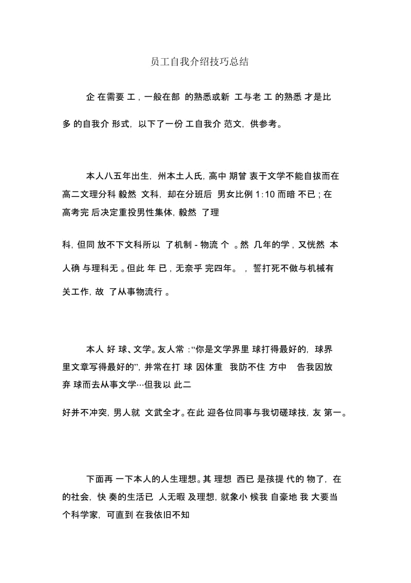 员工自我介绍技巧总结.docx_第1页