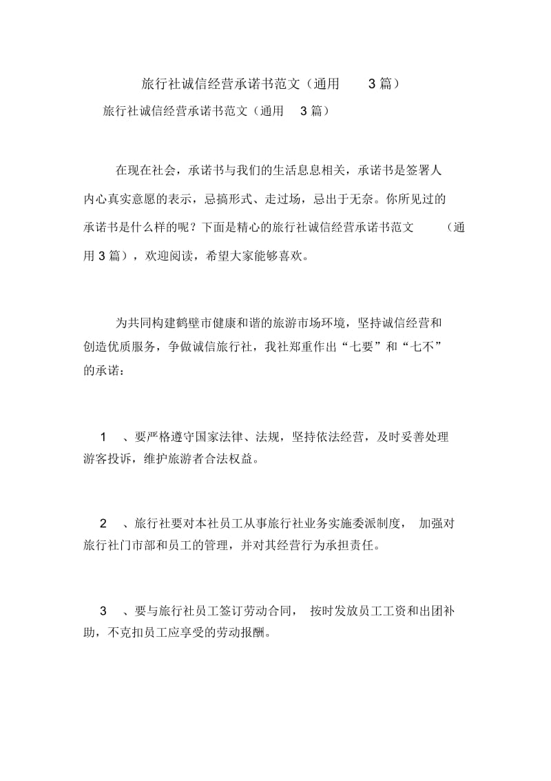 旅行社诚信经营承诺书范文(通用3篇).docx_第1页