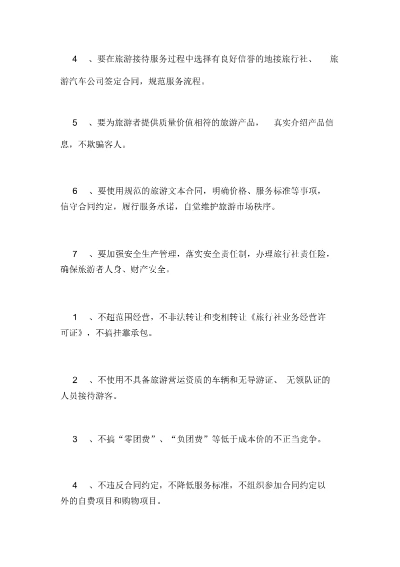 旅行社诚信经营承诺书范文(通用3篇).docx_第2页