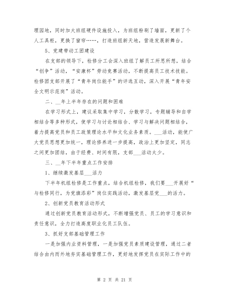 2021年公司车间党支部上半年工作总结.doc_第2页