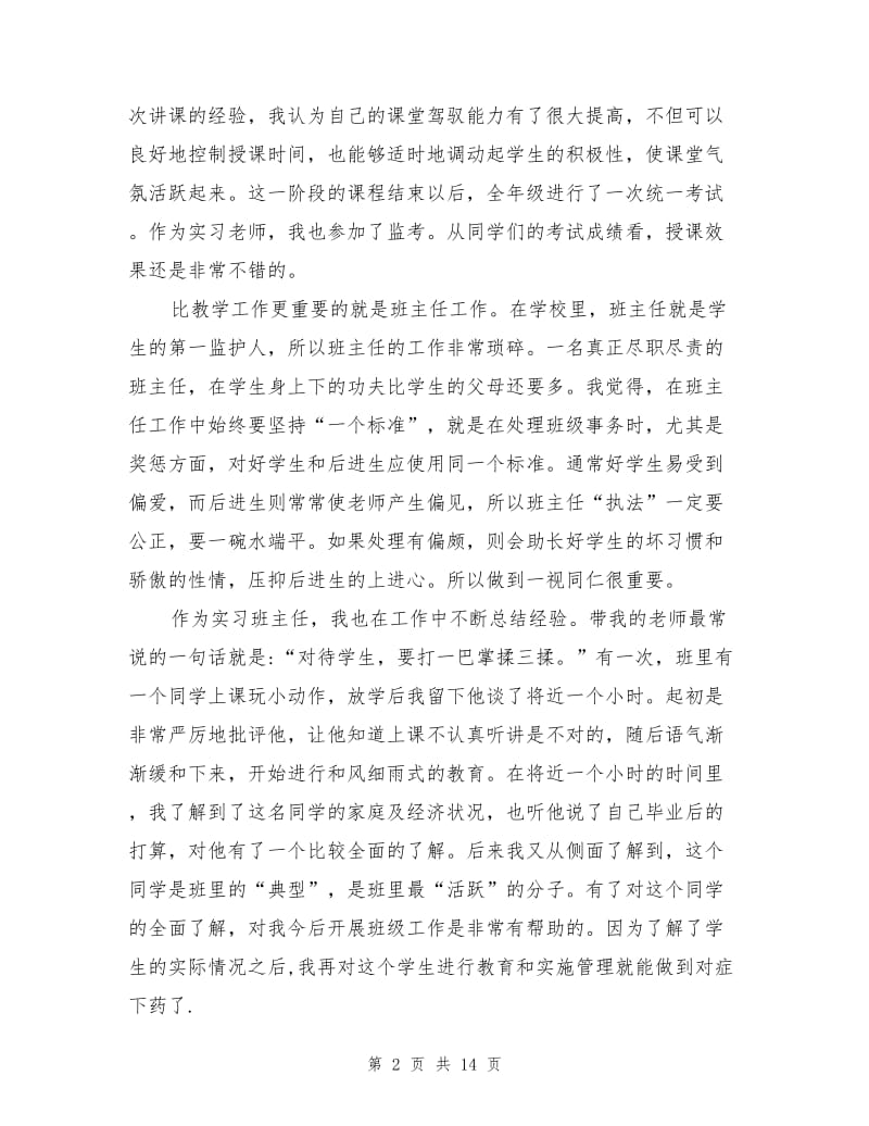 2021年小学教育岗位实习工作总结范文.doc_第2页