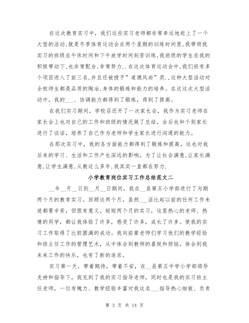 2021年小学教育岗位实习工作总结范文.doc_第3页