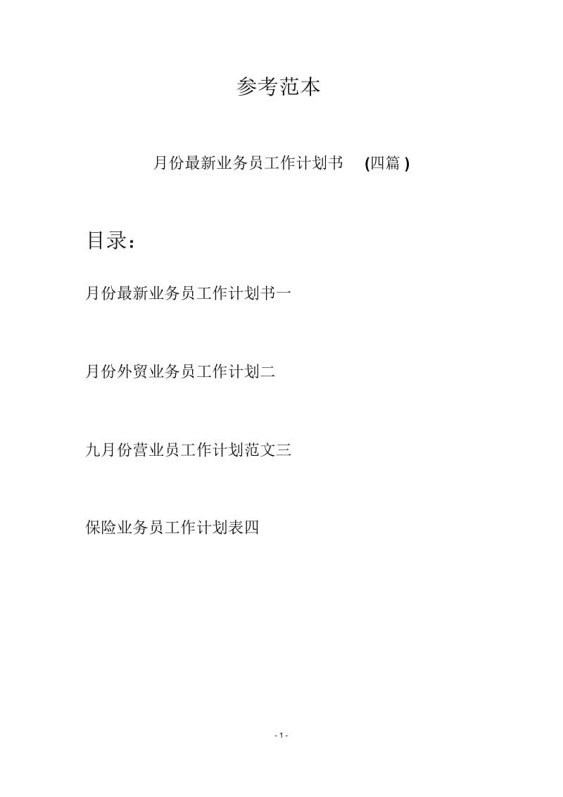 月份最新业务员工作计划书(四篇).docx_第1页