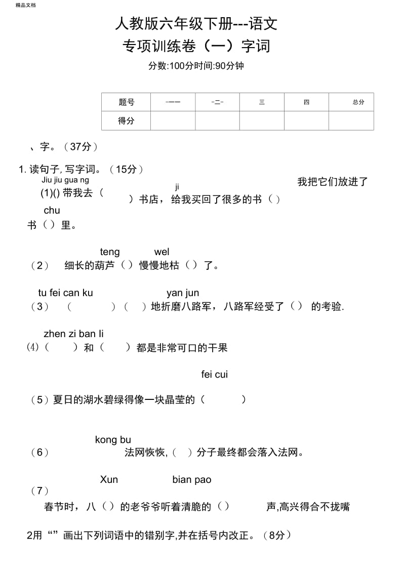 人教版六年级语文下册专项训练.docx_第1页