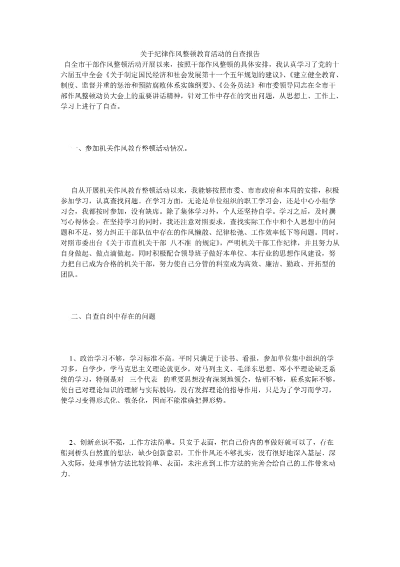 《关于纪律作风整顿教育活动的自查报告》.doc_第1页