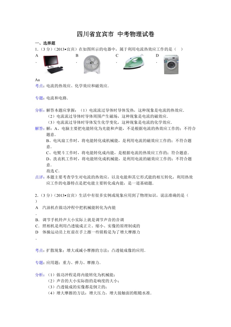 四川省宜宾市 中考物理试卷1.doc_第1页