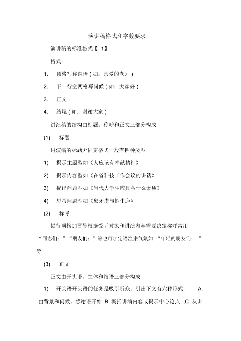 演讲稿格式和字数要求.docx_第1页