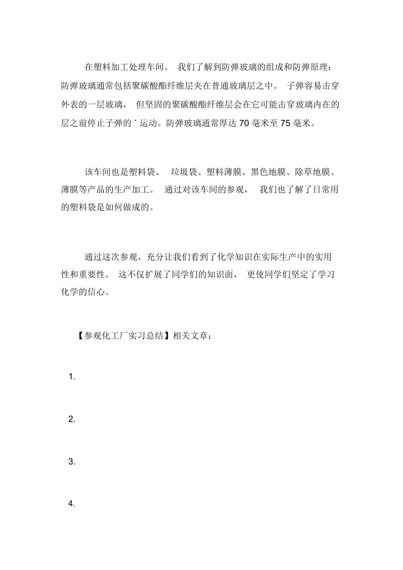 参观化工厂实习总结.docx_第2页