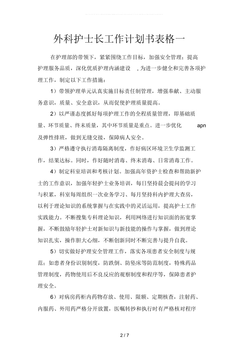 外科护士长工作计划书表格(二篇).docx_第2页