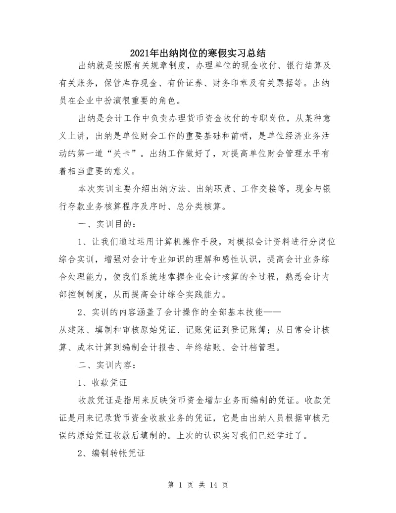 2021年出纳岗位的寒假实习总结.doc_第1页