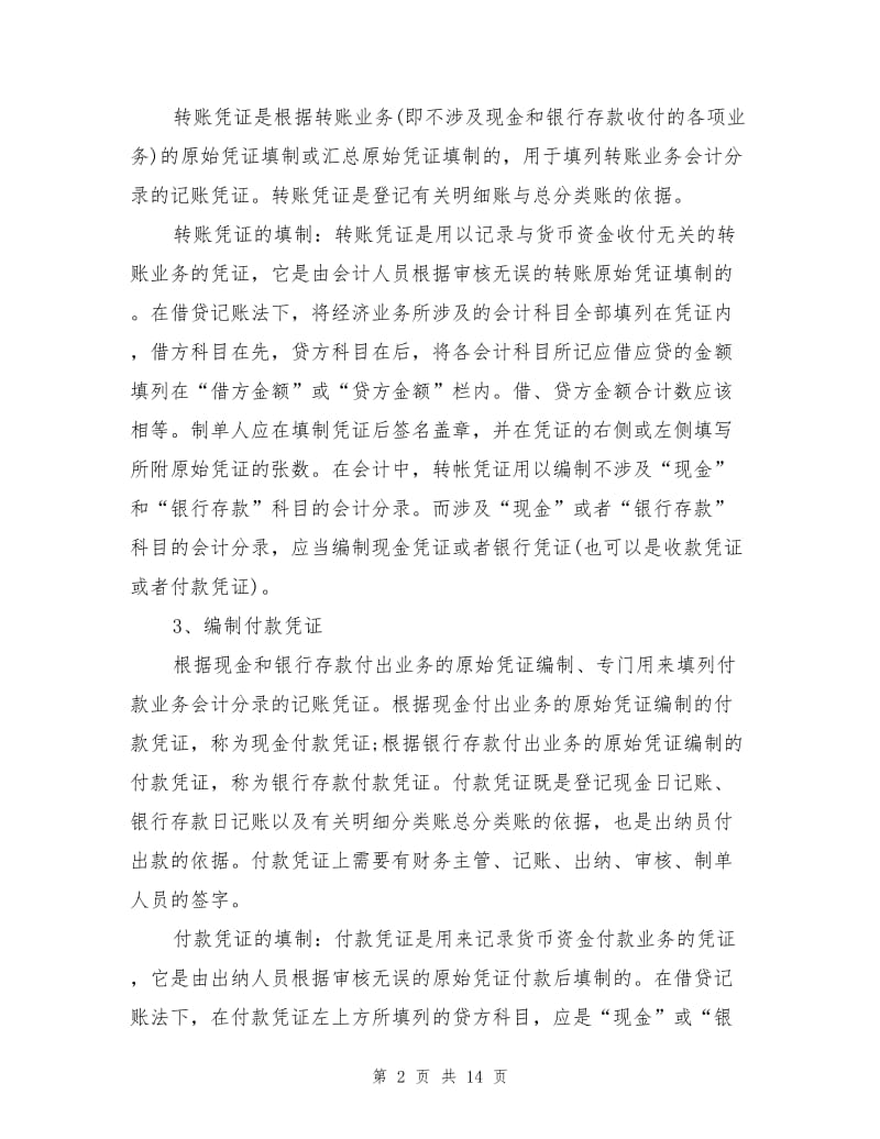 2021年出纳岗位的寒假实习总结.doc_第2页